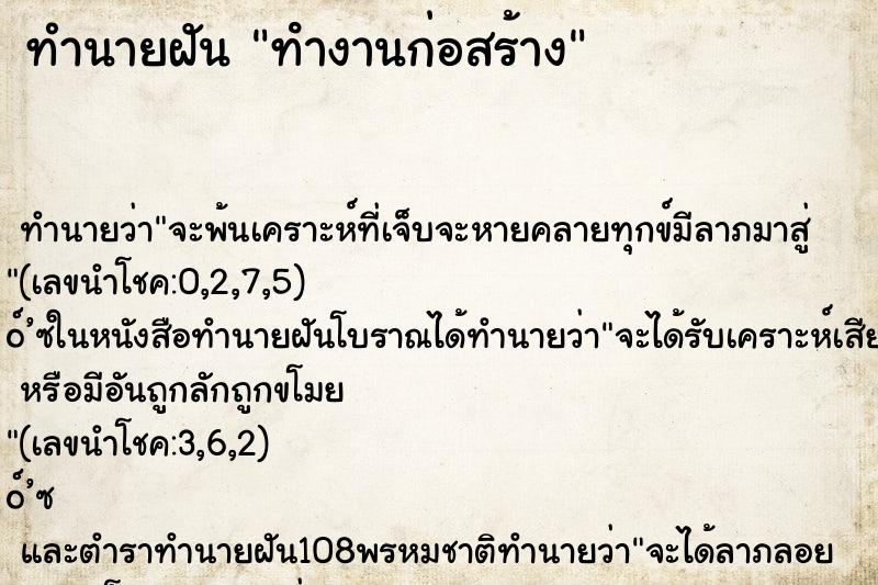 ทำนายฝัน ทํางานก่อสร้าง ทำนายฝัน ทํางานก่อสร้าง