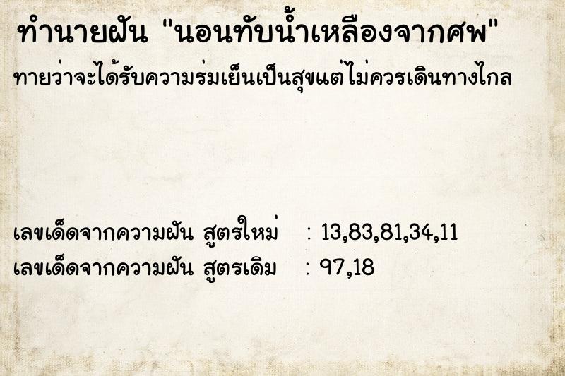 ทำนายฝันทำนายฝันนอนทับน้ำเหลืองจากศพ