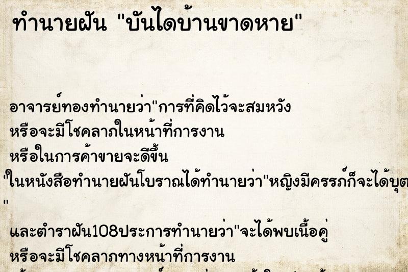 ทำนายฝัน บันไดบ้านขาดหาย ตำราโบราณ แม่นที่สุดในโลก