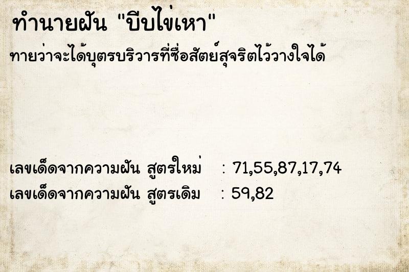 ทำนายฝัน บีบไข่เหา ทำนายฝัน บีบไข่เหา
