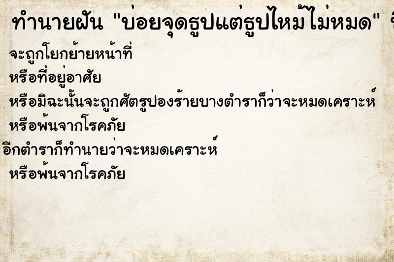 ทำนายฝันบ่อยจุดธูปแต่ธูปไหม้ไม่หมด ทำนายฝันทำนายฝันบ่อยจุดธูปแต่ธูปไหม้ไม่หมด