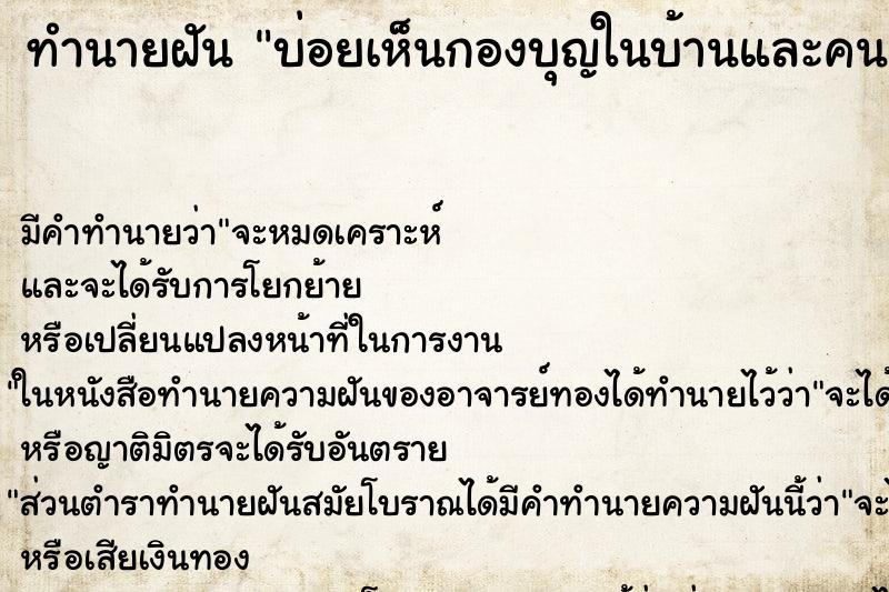 ทำนายฝันทำนายฝันบ่อยเห็นกองบุญในบ้านและคนมากมาย