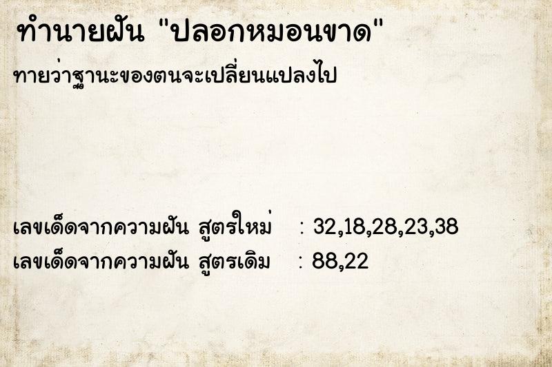 ทำนายฝันปลอกหมอนขาด ทำนายฝันทำนายฝันปลอกหมอนขาด