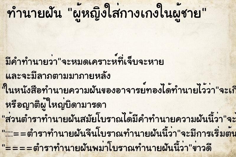 ทำนายฝัน ผู้หญิงใส่กางเกงในผู้ชาย ทำนายฝัน ผู้หญิงใส่กางเกงในผู้ชาย