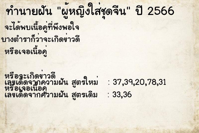 ทำนายฝัน ผู้หญิงใส่ชุดจีน ทำนายฝัน ผู้หญิงใส่ชุดจีน