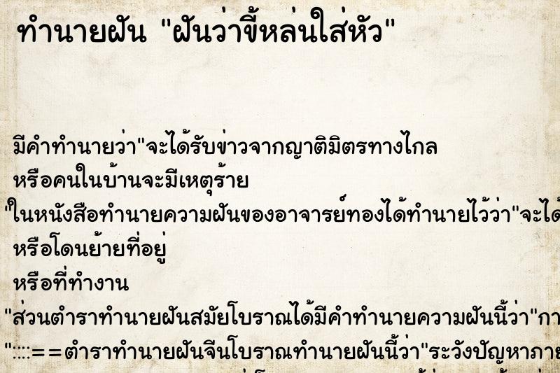 ทำนายฝันฝันว่าขี้หล่นใส่หัว ทำนายฝันทำนายฝันฝันว่าขี้หล่นใส่หัว