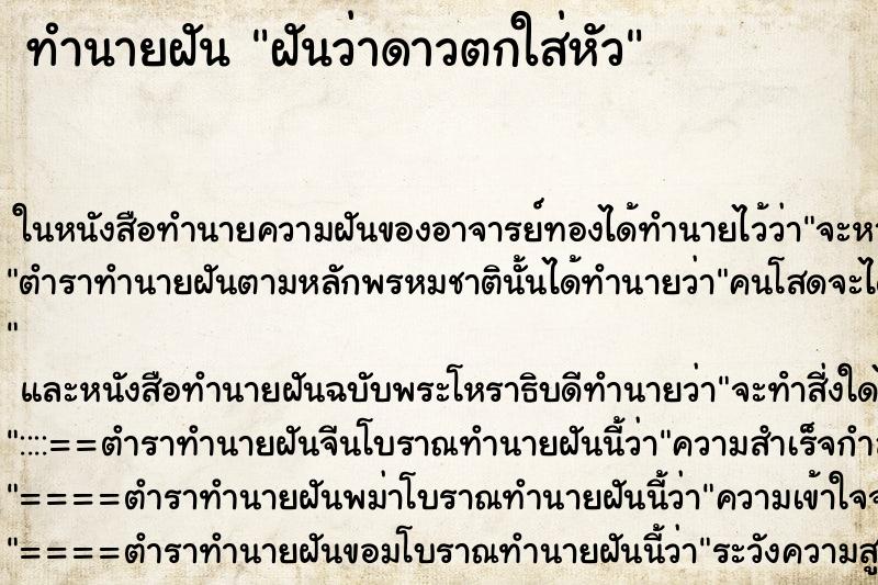 ทำนายฝันฝันว่าดาวตกใส่หัว ทำนายฝันทำนายฝันฝันว่าดาวตกใส่หัว