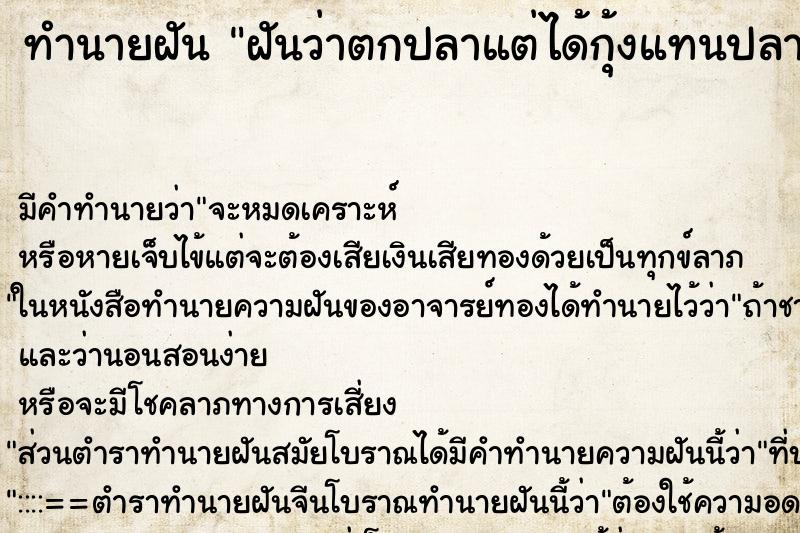 ทำนายฝัน ฝันว่าตกปลาแต่ได้กุ้งแทนปลา ทำนายฝัน ฝันว่าตกปลาแต่ได้กุ้งแทนปลา