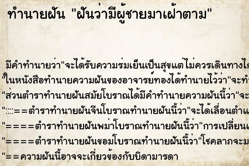 ทำนายฝัน ฝันว่ามีผู้ชายมาเฝ้าตาม ทำนายฝัน ฝันว่ามีผู้ชายมาเฝ้าตาม