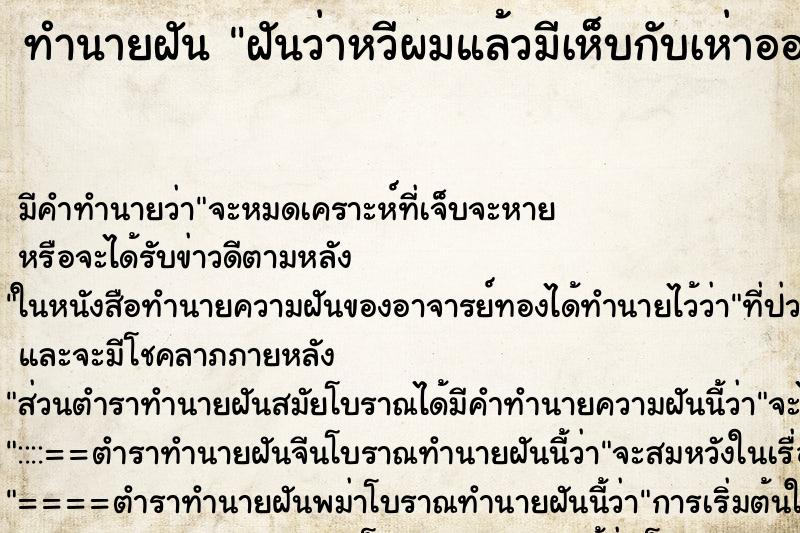 ทำนายฝัน ฝันว่าหวีผมแล้วมีเห็บกับเห่าออกมา ตำราโบราณ แม่นที่สุดในโลก