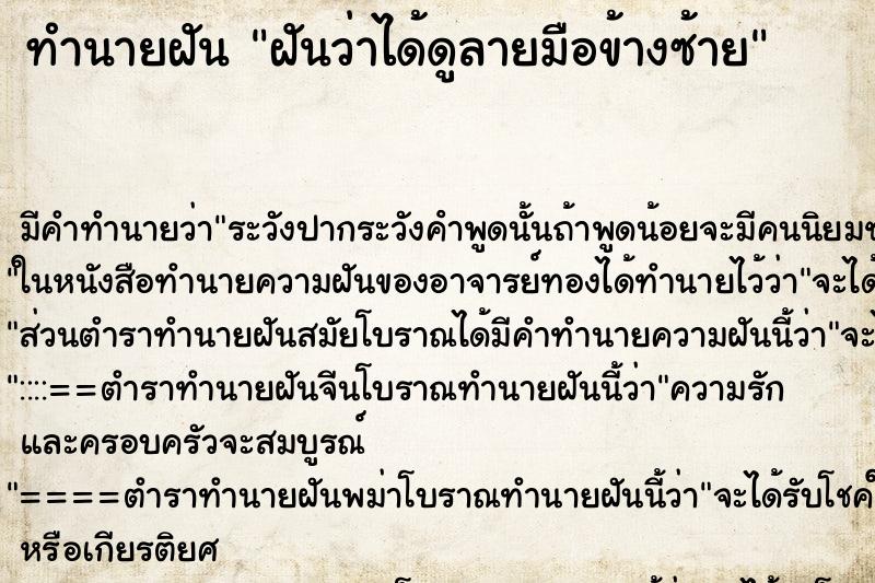 ทำนายฝันทำนายฝันฝันว่าได้ดูลายมือข้างซ้าย