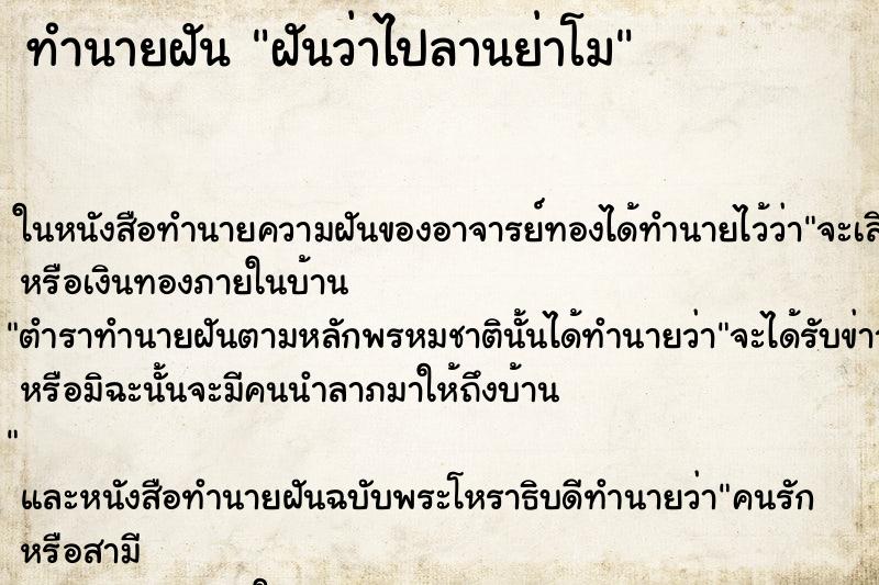 ทำนายฝันทำนายฝันฝันว่าไปลานย่าโม