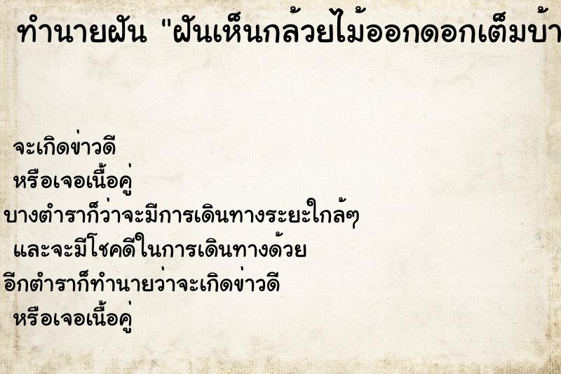 ทำนายฝันทำนายฝันฝันเห็นกล้วยไม้ออกดอกเต็มบ้าน