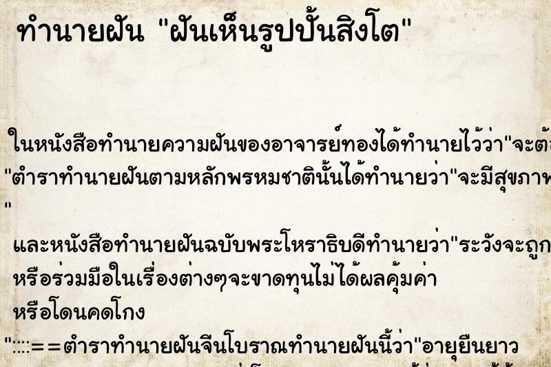 ทำนายฝันทำนายฝันฝันเห็นรูปปั้นสิงโต