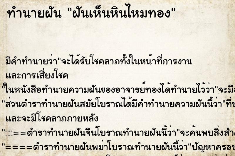 ทำนายฝัน ฝันเห็นหินไหมทอง ทำนายฝัน ฝันเห็นหินไหมทอง