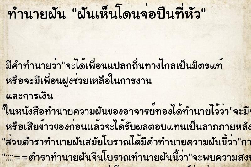 ทำนายฝันทำนายฝันฝันเห็นโดนจ่อปืนที่หัว
