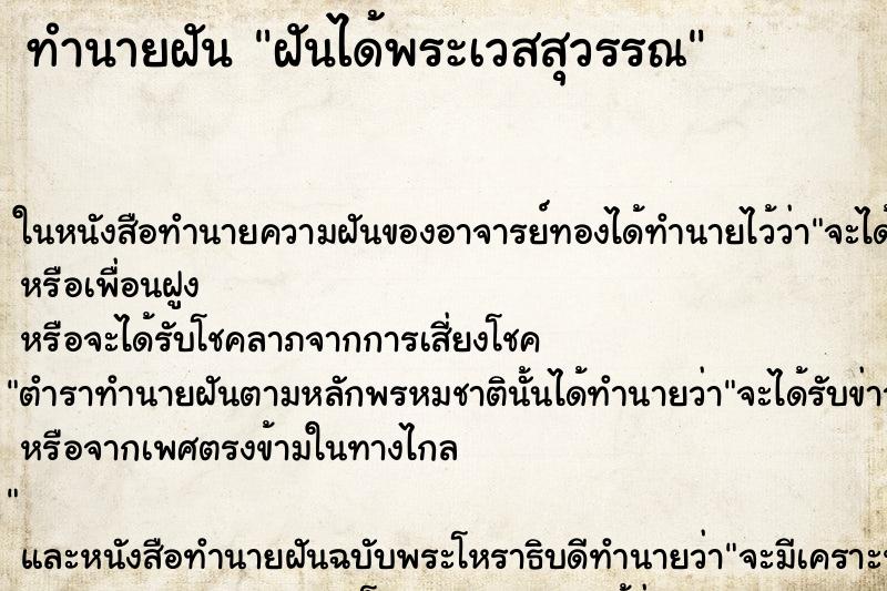 ทำนายฝัน ฝันได้พระเวสสุวรรณ