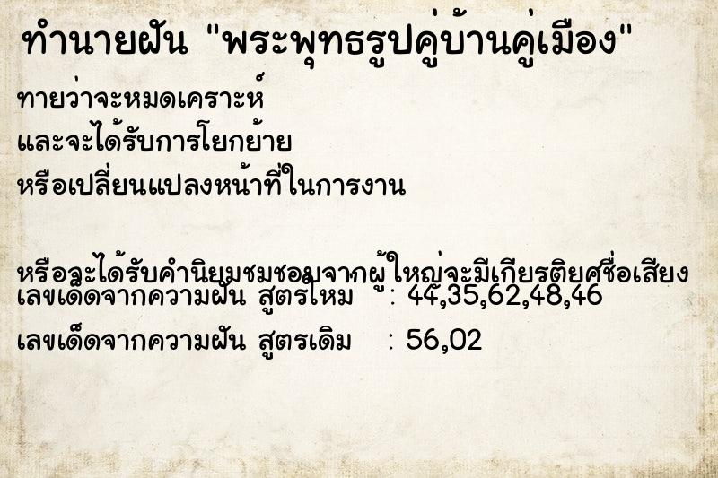 ทำนายฝัน พระพุทธรูปคู่บ้านคู่เมือง