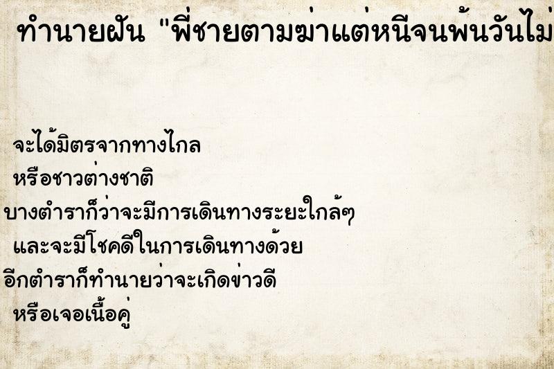 ทำนายฝันพี่ชายตามฆ่าแต่หนีจนพ้นวันไม่รู้ ทำนายฝันทำนายฝันพี่ชายตามฆ่าแต่หนีจนพ้นวันไม่รู้