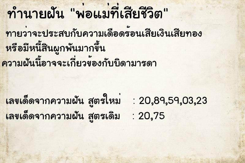 ทำนายฝันพ่อแม่ที่เสียชีวิต ทำนายฝันทำนายฝันพ่อแม่ที่เสียชีวิต