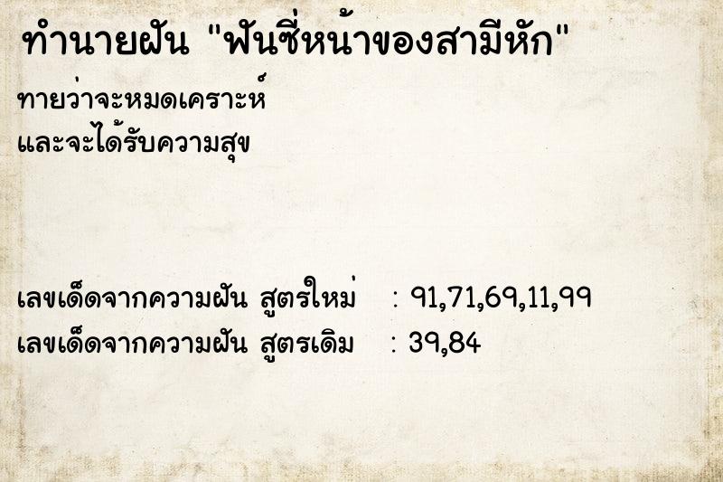 ทำนายฝัน ฟันซี่หน้าของสามีหัก