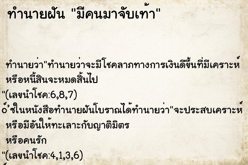 ทำนายฝัน มีคนมาจับเท้า ทำนายฝัน มีคนมาจับเท้า