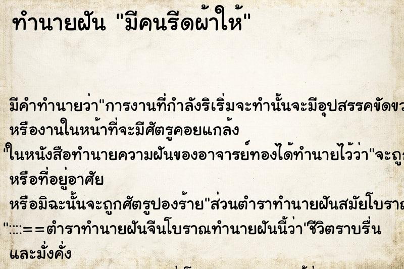 ทำนายฝัน มีคนรีดผ้าให้ ตำราโบราณ แม่นที่สุดในโลก