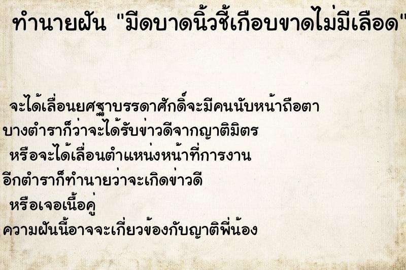 ทำนายฝันทำนายฝันมีดบาดนิ้วชี้เกือบขาดไม่มีเลือด