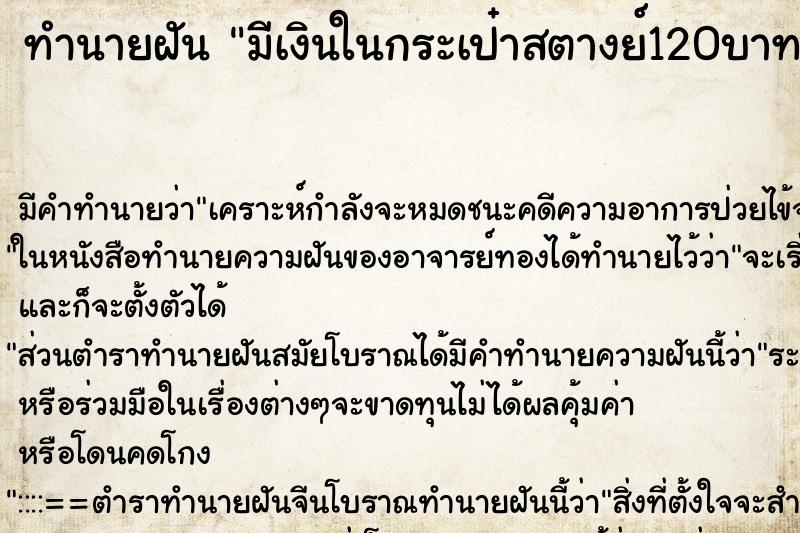 ทำนายฝันทำนายฝันมีเงินในกระเป๋าสตางย์120บาท