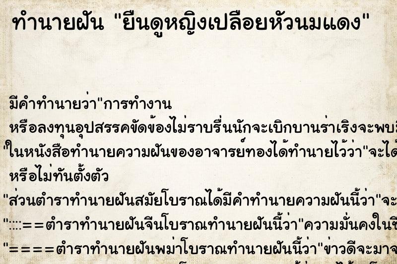 ทำนายฝัน ยืนดูหญิงเปลือยหัวนมแดง ทำนายฝัน ยืนดูหญิงเปลือยหัวนมแดง