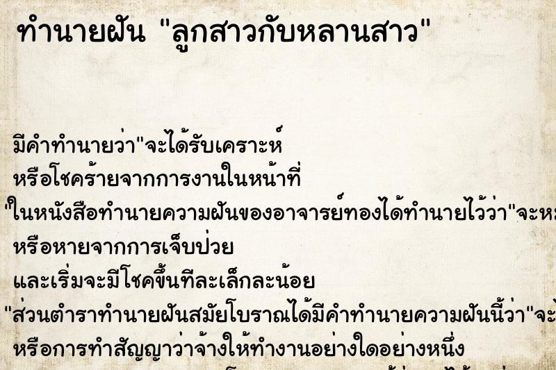 ทำนายฝัน ลูกสาวกับหลานสาว ทำนายฝัน ลูกสาวกับหลานสาว