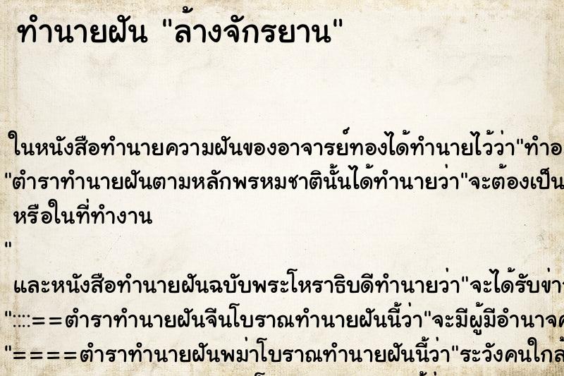 ทำนายฝันทำนายฝันล้างจักรยาน