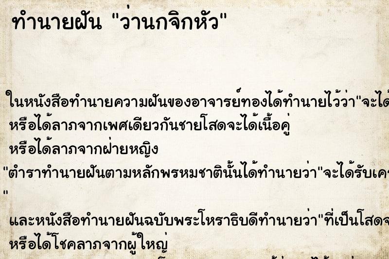 ทำนายฝันว่านกจิกหัว ทำนายฝันทำนายฝันว่านกจิกหัว