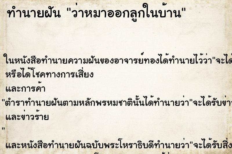 ทำนายฝันว่าหมาออกลูกในบ้าน ทำนายฝันทำนายฝันว่าหมาออกลูกในบ้าน