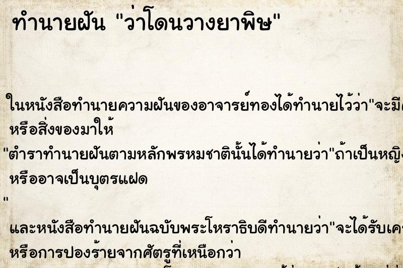 ทำนายฝันว่าโดนวางยาพิษ ทำนายฝันทำนายฝันว่าโดนวางยาพิษ