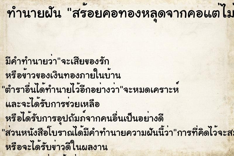 ทำนายฝัน สร้อยคอทองหลุดจากคอแต่ไม่หาย ทำนายฝัน สร้อยคอทองหลุดจากคอแต่ไม่หาย