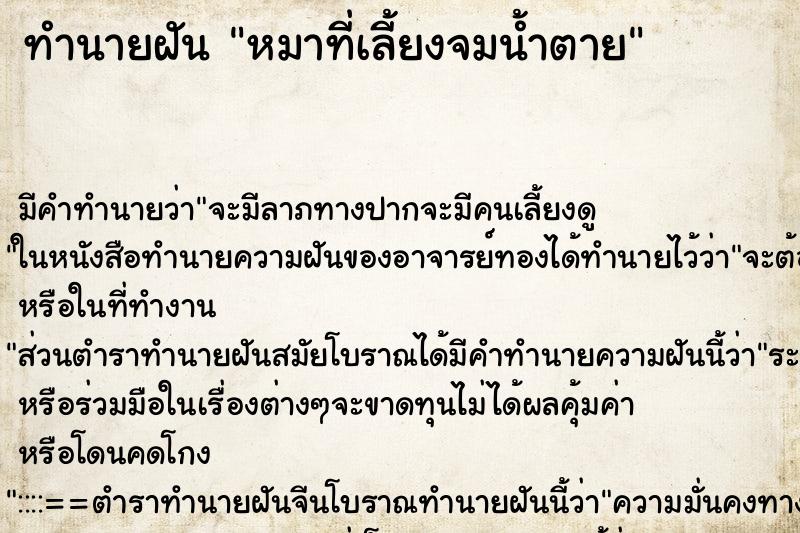 ทำนายฝัน หมาที่เลี้ยงจมน้ำตาย ทำนายฝัน หมาที่เลี้ยงจมน้ำตาย