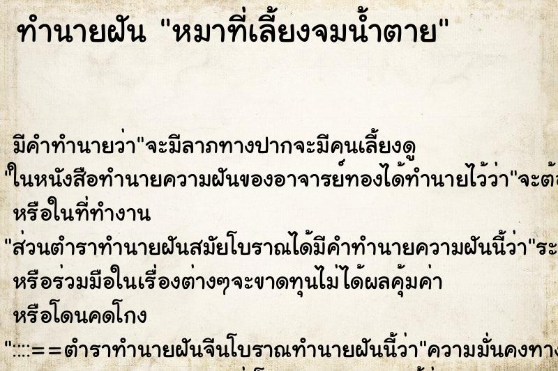 ทำนายฝัน หมาที่เลี้ยงจมน้ำตาย ตำราโบราณ แม่นที่สุดในโลก