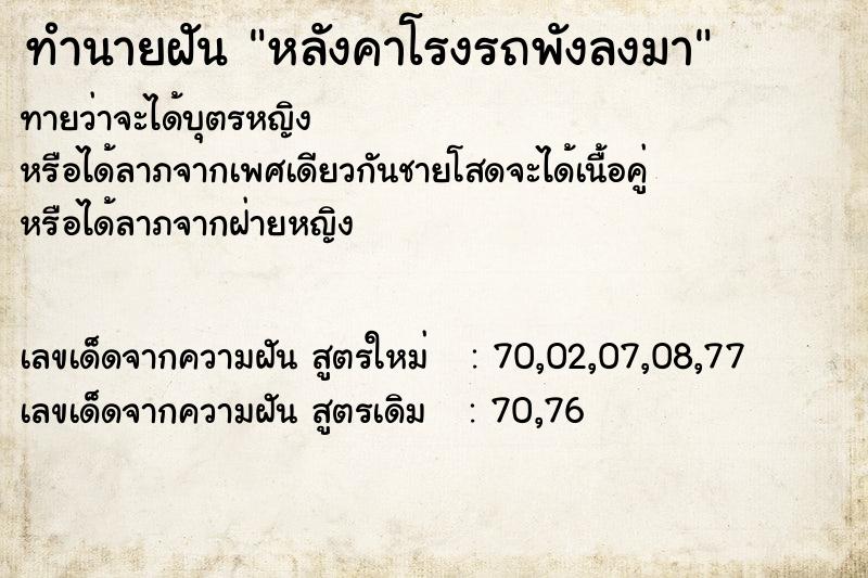 ทำนายฝันหลังคาโรงรถพังลงมา ทำนายฝันทำนายฝันหลังคาโรงรถพังลงมา