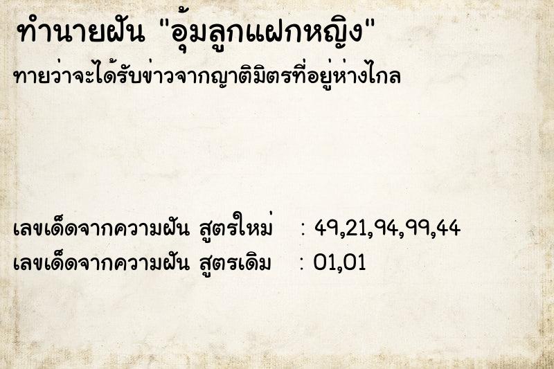 ทำนายฝันทำนายฝันอุ้มลูกแฝกหญิง