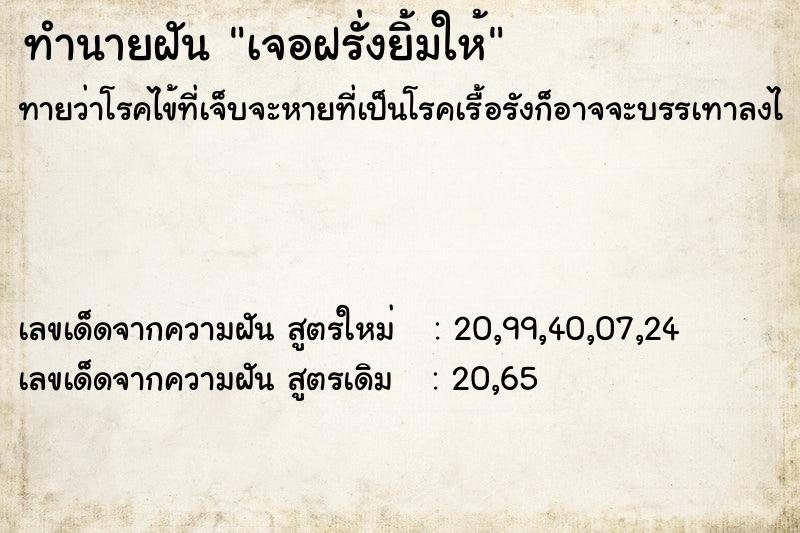 ทำนายฝันทำนายฝันเจอฝรั่งยิ้มให้