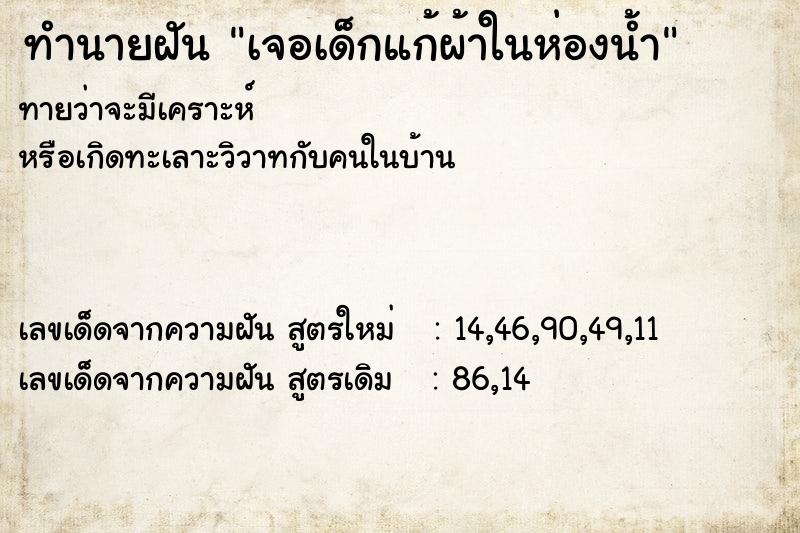 ทำนายฝันเจอเด็กแก้ผ้าในห่องน้ำ ทำนายฝันทำนายฝันเจอเด็กแก้ผ้าในห่องน้ำ