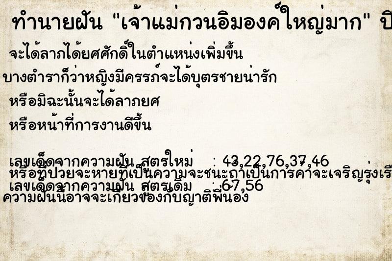 ทำนายฝันทำนายฝันเจ้าแม่กวนอิมองค์ใหญ่มาก