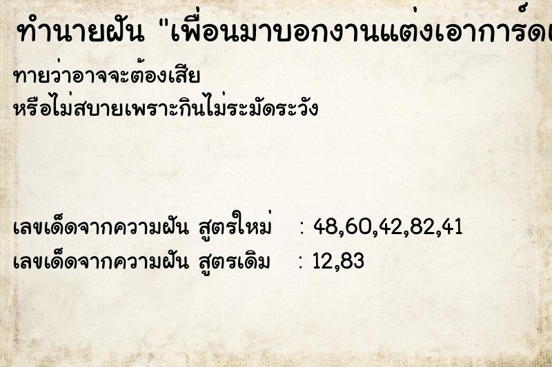 ทำนายฝันเพื่อนมาบอกงานแต่งเอาการ์ดแต่งงานมาให้ ทำนายฝันทำนายฝันเพื่อนมาบอกงานแต่งเอาการ์ดแต่งงานมาให้