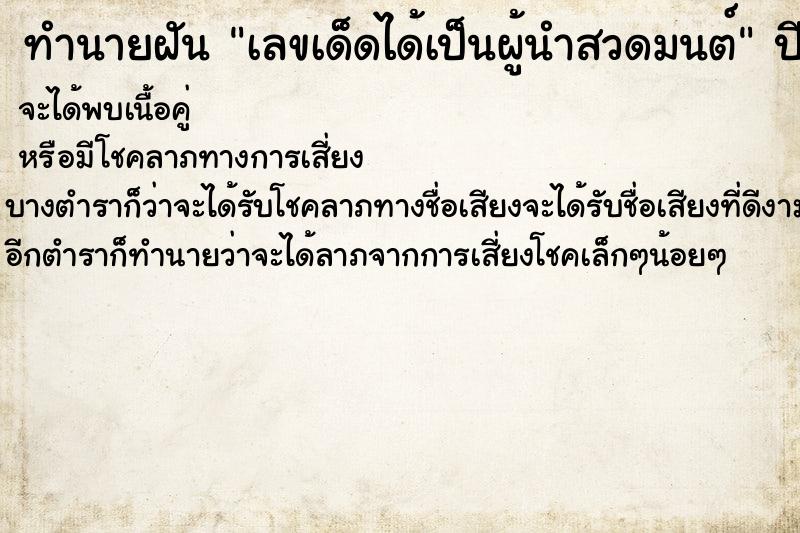 ทำนายฝันทำนายฝันเลขเด็ดได้เป็นผู้นำสวดมนต์