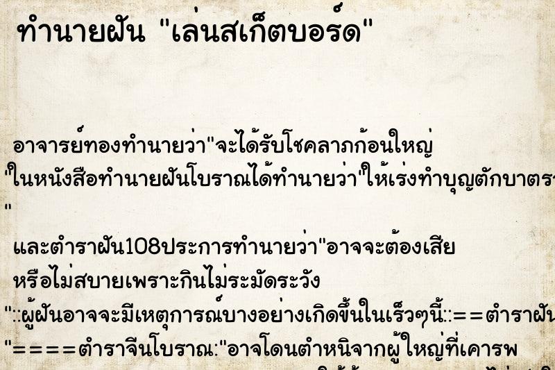 ทำนายฝัน เล่นสเก็ตบอร์ด ตำราโบราณ แม่นที่สุดในโลก