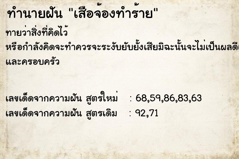 ทำนายฝันทำนายฝันเสือจ้องทำร้าย