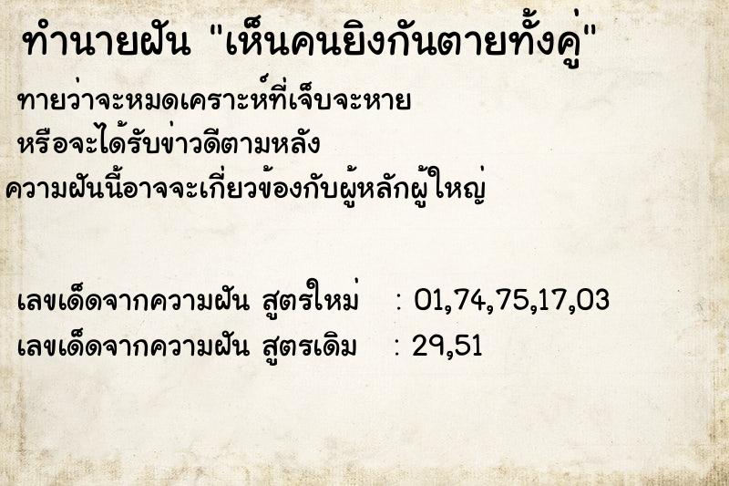 ทำนายฝันทำนายฝันเห็นคนยิงกันตายทั้งคู่