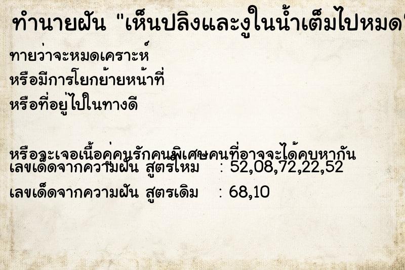 ทำนายฝันทำนายฝันเห็นปลิงและงูในน้ำเต็มไปหมด