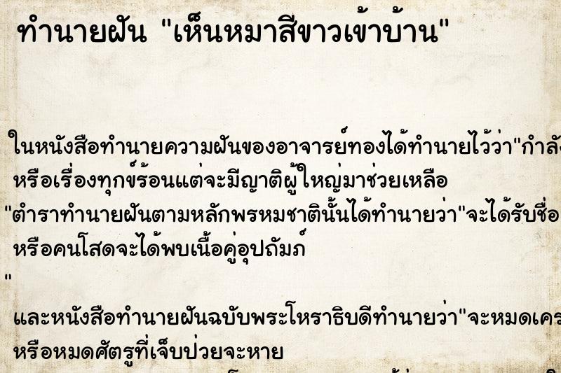 ทำนายฝัน เห็นหมาสีขาวเข้าบ้าน